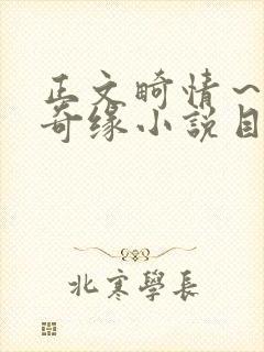 正文畸情~内裤奇缘小说目录