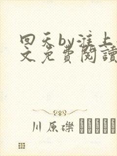 回天by淮上全文免费阅读笔趣阁