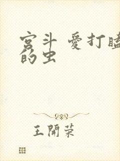 宫斗 爱打瞌睡的虫