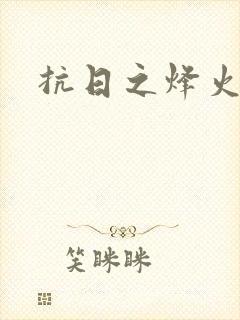 抗日之烽火燎原