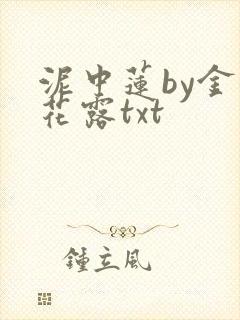 泥中莲by金银花露txt