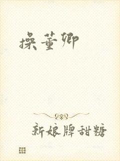 操董卿