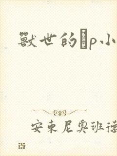 兽世的ηp小说