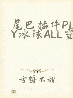 尾巴插件PLAY冰球ALL灵