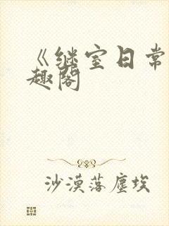 《继室日常》笔趣阁