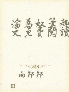 沦为奴笔趣阁全文免费阅读