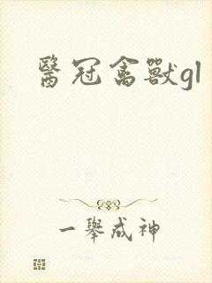 医冠禽兽gl封面
