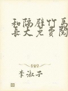 和隔壁竹马一起长大免费阅读封面