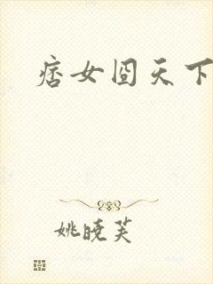 痞女囧天下