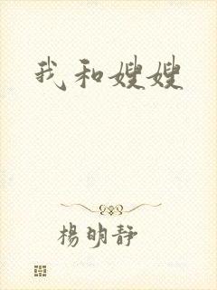 我和嫂嫂
