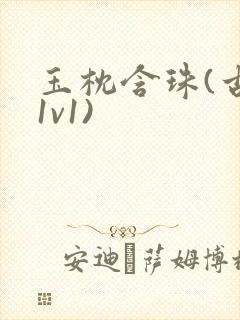 玉枕含珠(古言1v1)封面