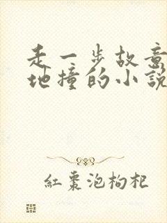 走一步故意深深地撞的小说