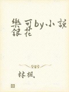 乐可by小说金银花