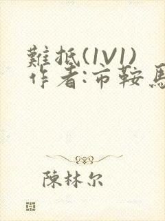 难抵(1V1)作者:市鞍马