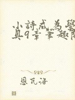 小诗成为学校教具9章笔趣阁