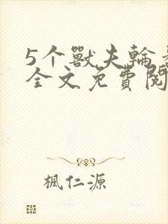 5个兽夫轮番宠全文免费阅读笔趣阁封面