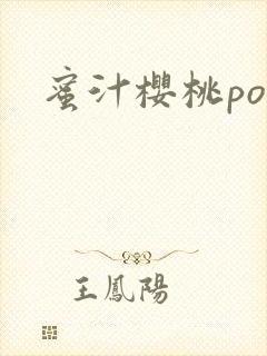 蜜汁樱桃po
