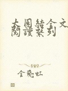 太团结全文免费阅读系列