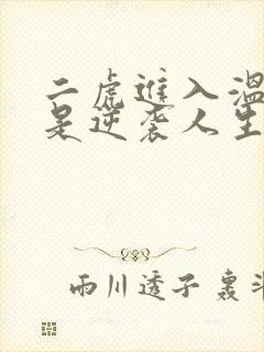 二虎进入温如玉是逆袭人生