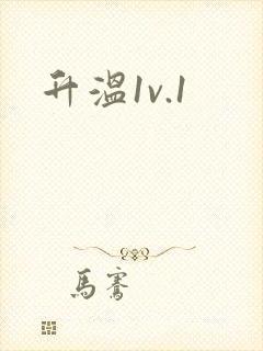 升温1v.1