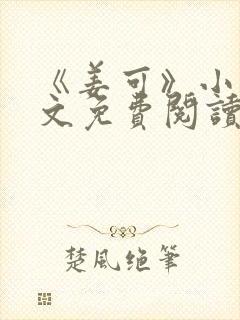 《姜可》小说全文免费阅读封面