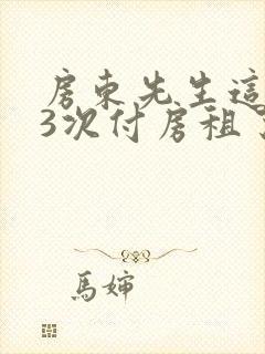 房东先生这是第3次付房租了