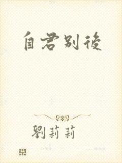 自君别后