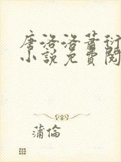 唐洛洛萧衍算命小说免费阅读
