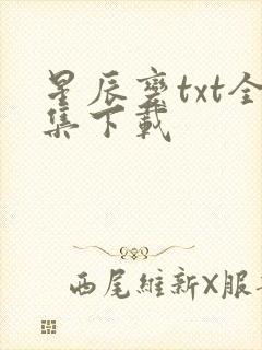 星辰变txt全集下载