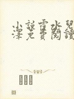 小说霍水儿和霍泽免费阅读
