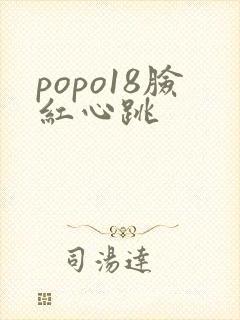 popo18脸红心跳