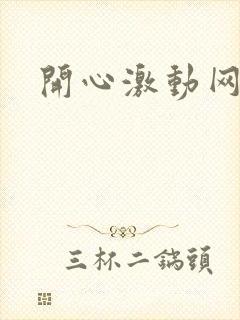 开心激动网