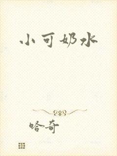 小可奶水