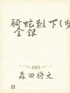 骑蛇难下(双) 金银