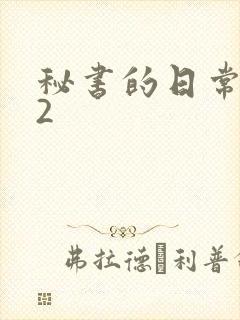 秘书的日常工作2封面