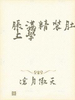 胀满精装肚子去上学