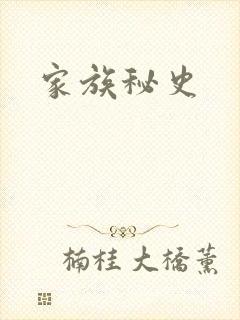 家族秘史