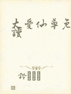 大爱仙尊免费阅读