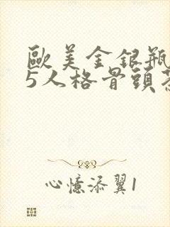 欧美金银瓶1-5人格骨头茶