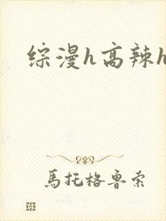 综漫h高辣h文