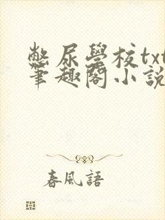 憋尿学校txt笔趣阁小说
