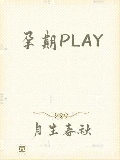 孕期PLAY封面