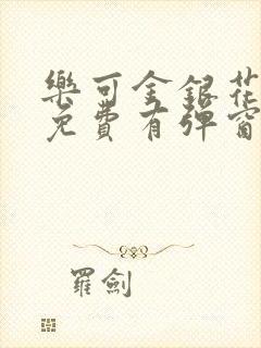 乐可金银花全文免费有弹窗