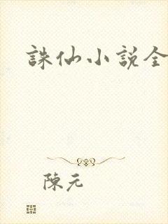 诛仙小说全集封面