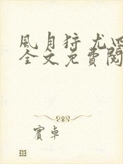 风月狩 尤四姐全文免费阅读笔趣阁