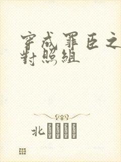 穿成罪臣之妻的对照组