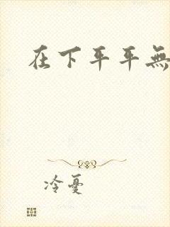 在下平平无奇封面