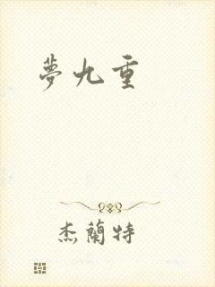 梦九重