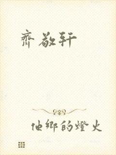 齐敬轩