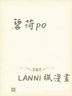 碧荷po